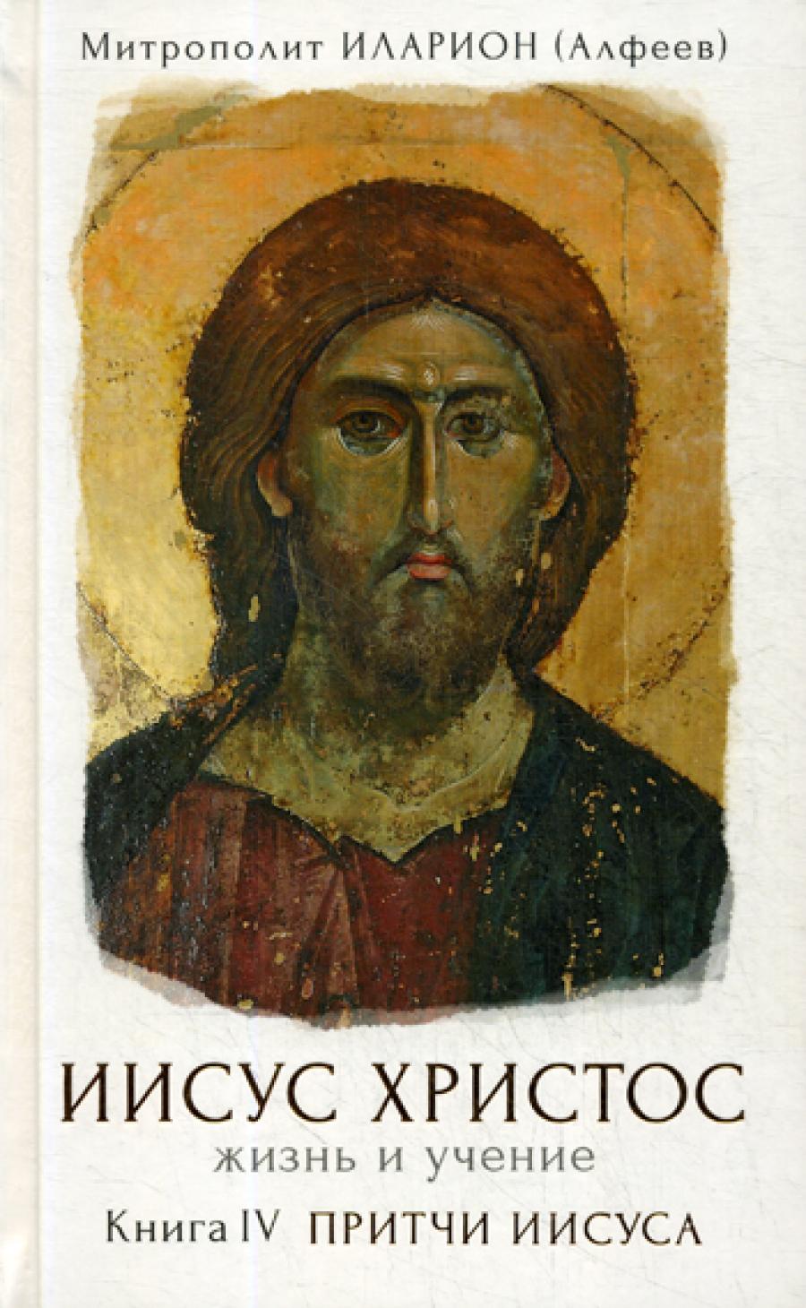 Иисус Христос. Жизнь и учение. В 6 кн. Кн. 4: Притчи Иисуса. Иларион (Алфеев), митрополит