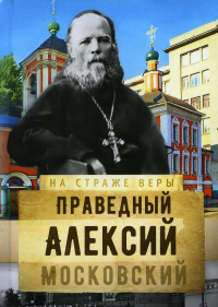 На страже Веры. Святой праведный Алексий Московский