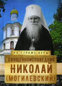 Рожнева О.Л.. Священноисповедник Николай (Могилевский)