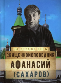 На страже Веры. Священноисповедник Афанасий (Сахаров)