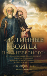 Кириллин В.М.. Истинные воины Царя Небесного: Преподобный Сергий Радонежский и Иосиф Волоцкий в древнерусской литературе и предании Церкви