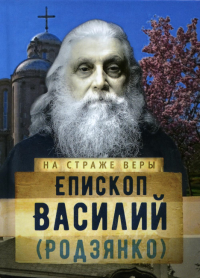 Епископ Василий (Родзянко)