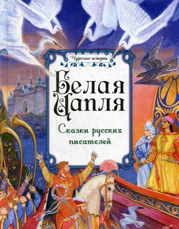 Белая цапля: сказки русских писателей.