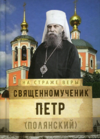 Священномученик Петр (Полянский)