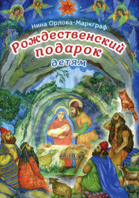 Рождественский подарок детям (Сретенский м.)