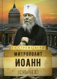 На страже Веры. Митрополит Иоанн (Снычев)