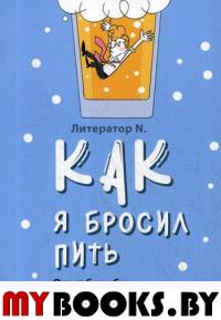 Как я бросил пить. Опыт борьбы с "зеленым змием"