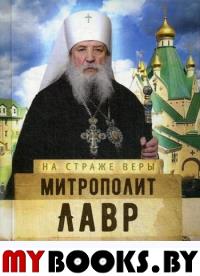 На страже Веры. Митрополит Лавр (Шкурла)