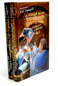 Духовная жизнь современного христианина в вопросах и ответах. В 2 т. Иов (Гумеров), архимандрит