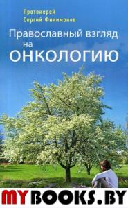 Православный взгляд на онкологию. 3-е изд., испр. и доп