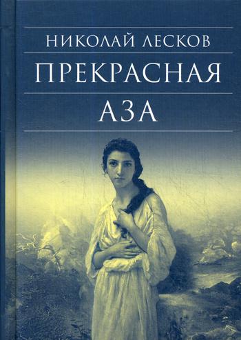 Прекрасная Аза. Лесков Н.С