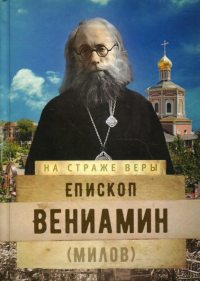 Епископ Вениамин (Милов)