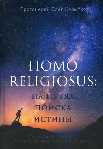 Homo religiosus: на путях поиска истины. Авт.курс