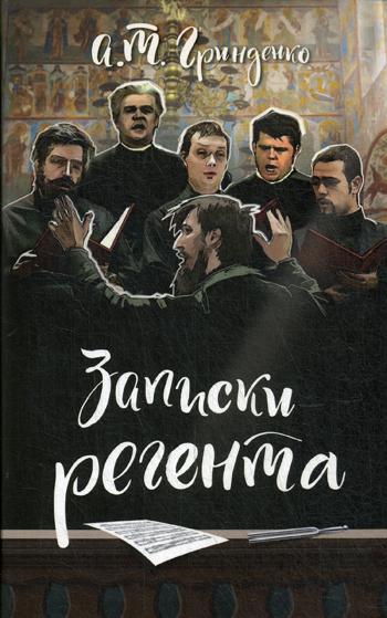 Записки регента. Гринденко А.Т.