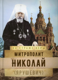 Митрополит Николай (Ярушевич)