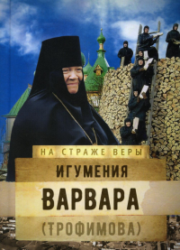 Игумения Варвара (Трофимова)