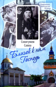 Близок к нам Господь: Жизнеописание, воспоминания духовных чад и труды схиигумена Саввы (Остапенко). 5-е изд