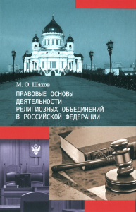 Шахов М.О.. Правовые основы деятельности религиозных объединений в РФ. 3-е изд., перераб. и доп