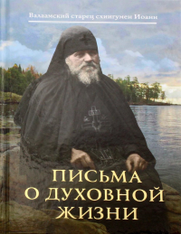 Письма о духовной жизни: Валаамский старец