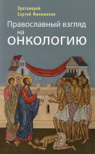 Православный взгляд на онкологию. 4-е изд