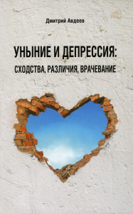 Уныние и депрессия. Сходства, различия, врачевание. 4-е изд., доп. и перераб