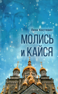 Молись и кайся