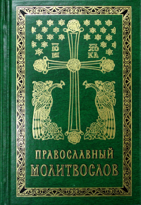 Православный молитвослов карманный: гражданский шрифт. 2-е изд