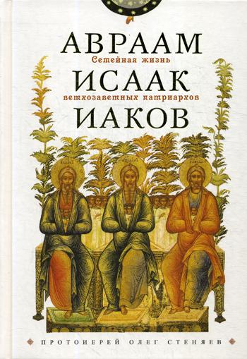 Семейная жизнь ветхозаветных патриархов: Авраам