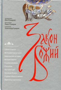 Закон Божий. 3-е изд. . Иов (Гумеров),архимандрит, Гумеров П.,протоиерей, Гумеров А.,священникИзд. Сретенского монастыря