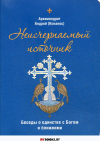 Неисчерпаемый источник. Беседы о единстве с Богом и ближними