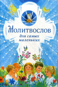 Молитвослов для самых маленьких.