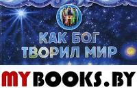 Как Бог творил мир. Орлова-Маркграф Н.Г.