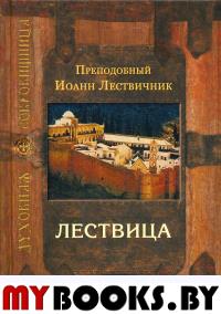 Лествица, возводящая на небо. 11-е изд