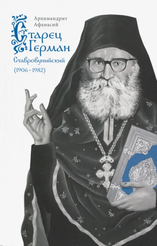 Старец Герман Ставровунийский. Архимандрит Афанасий