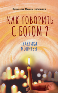 Как говорить с Богом? Практика молитвы