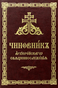 Чиновник архиерейского священнослужения в кож.пер.