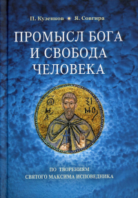 Промысл Бога и свобода человека по тв.св.Максима