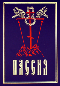Пассия, или чинопоследование с акафистом Божеств.