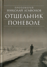 Отшельник поневоле.Протоиерей Николай