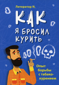 Как я бросил курить. Опыт борьбы с табакокурением. Литератор N.