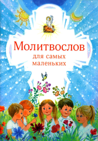 Молитвослов для самых маленьких. 2-е изд., испр