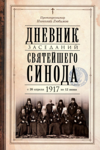 Дневник заседаний Святейшего Синода с 26 апр.1917