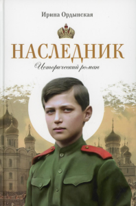 Наследник Исторический роман