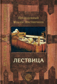 Лествица