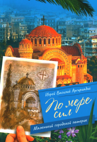 По мере сил: Маленький городской патерик. Василий (Аргириадис), иерей