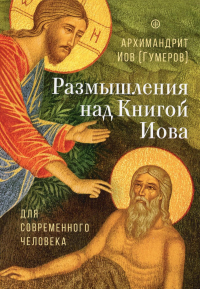 Размышления над Книгой Иова для современного чел.