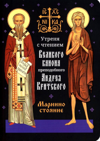 Утреня с чтением Великого канона преподобного Андрея Критского в четверг 5-й седмицы Святой Четыредесятницы ("Стояние Марии Египетской")