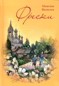 Фрески. Короткие рассказы и стихотворения в прозе