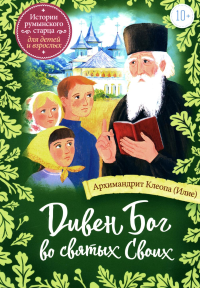 Клеопа (Илие), архимандрит. Дивен Бог во святых Своих: Истории румынского старца для детей и взрослых