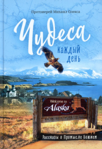 Олекса М., протоиерей. Чудеса каждый день. Рассказы о Промысле Божием